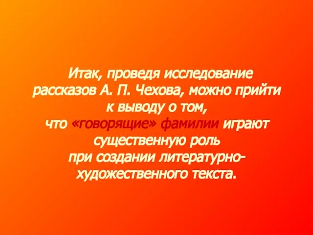 Итак, проведя исследование рассказов А. П. Чехова, можно прийти к выводу