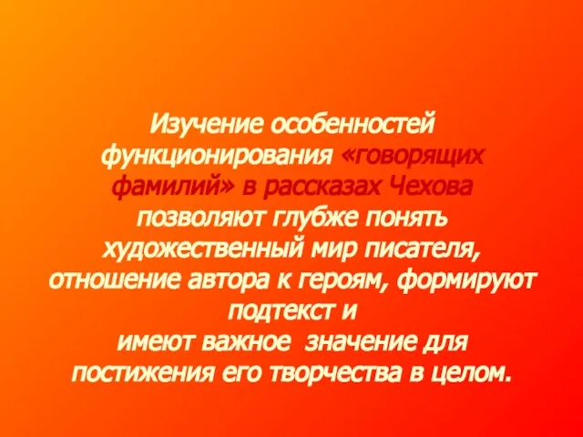 Изучение особенностей функционирования «говорящих фамилий» в рассказах Чехова позволяют глубже понять