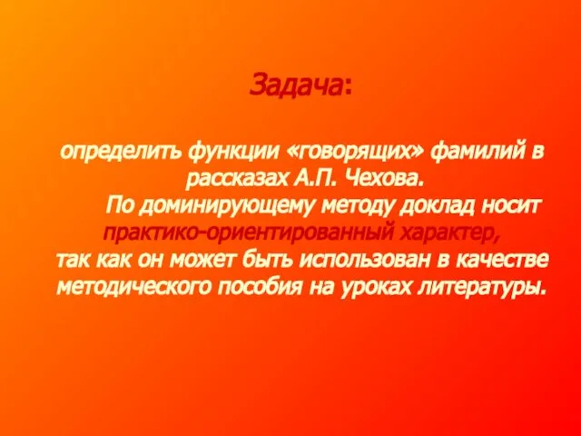 Задача: определить функции «говорящих» фамилий в рассказах А.П. Чехова. По доминирующему