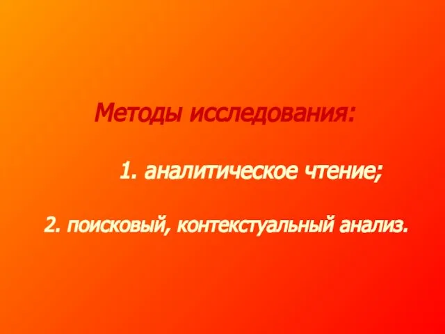 Методы исследования: 1. аналитическое чтение; 2. поисковый, контекстуальный анализ.