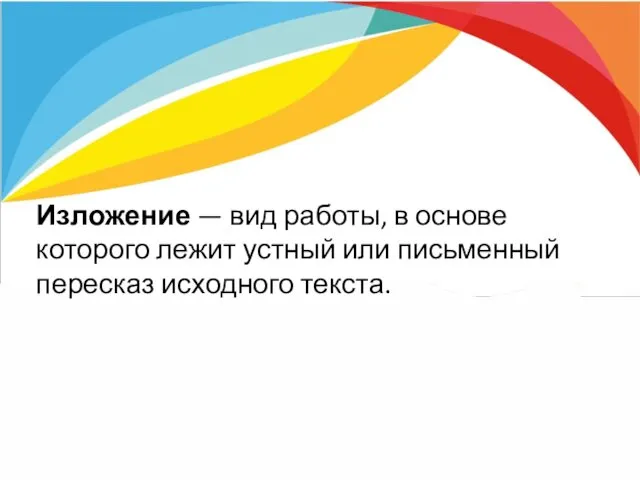 Изложение — вид работы, в основе которого лежит устный или письменный пересказ исходного текста.