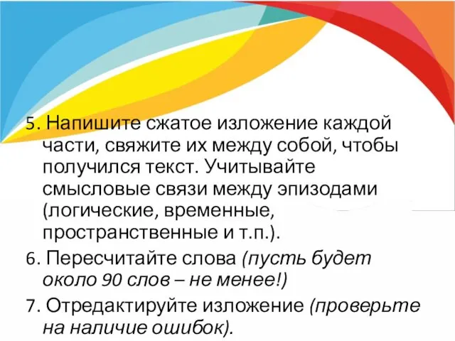 5. Напишите сжатое изложение каждой части, свяжите их между собой, чтобы