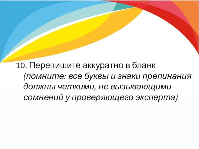 10. Перепишите аккуратно в бланк (помните: все буквы и знаки препинания