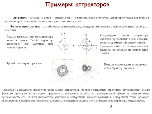 Примеры аттракторов Аттрактор (от англ. to attract – притягивать) – геометрическая