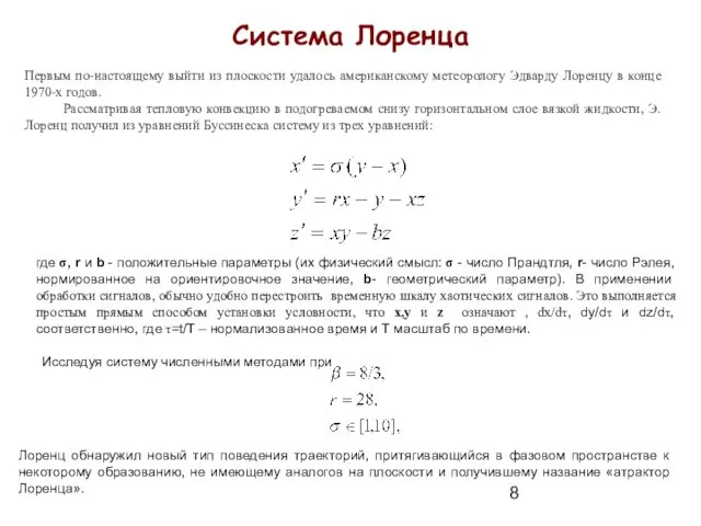 Система Лоренца Первым по-настоящему выйти из плоскости удалось американскому метеорологу Эдварду