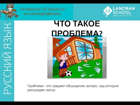 ЧТО ТАКОЕ ПРОБЛЕМА? Проблема – это предмет обсуждения, вопрос, над которым рассуждает автор