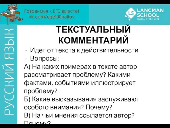 ТЕКСТУАЛЬНЫЙ КОММЕНТАРИЙ Идет от текста к действительности Вопросы: А) На каких