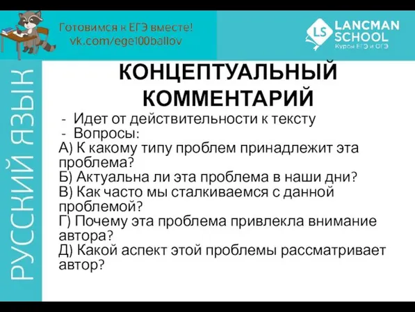 КОНЦЕПТУАЛЬНЫЙ КОММЕНТАРИЙ Идет от действительности к тексту Вопросы: А) К какому