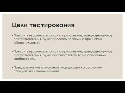 Цели тестирования Повысить вероятность того, что приложение, предназначенное для тестирования, будет