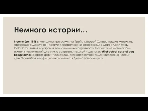 Немного истории… 9 сентября 1945 г. женщина-программист Грейс Мюррей Хоппер нашла