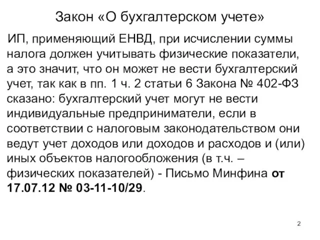 Закон «О бухгалтерском учете» ИП, применяющий ЕНВД, при исчислении суммы налога