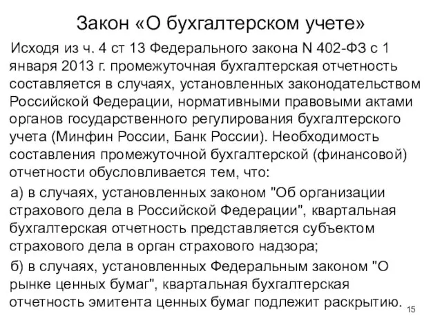 Закон «О бухгалтерском учете» Исходя из ч. 4 ст 13 Федерального