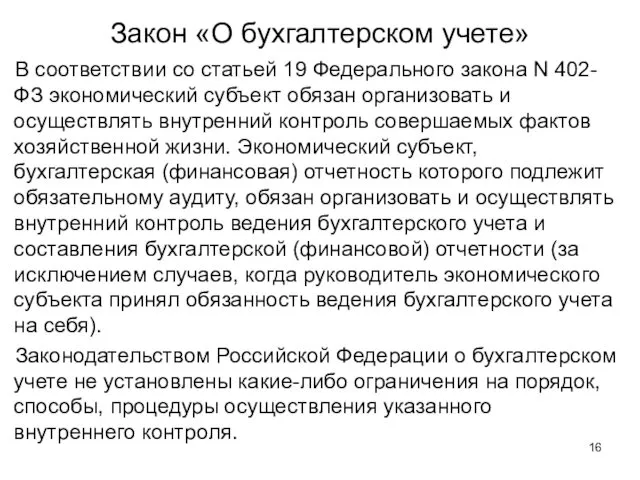 Закон «О бухгалтерском учете» В соответствии со статьей 19 Федерального закона