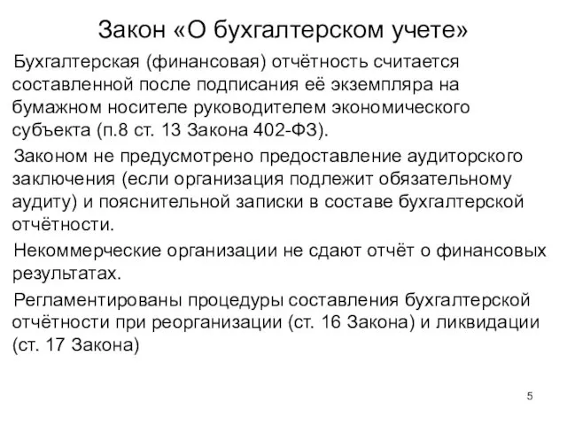 Закон «О бухгалтерском учете» Бухгалтерская (финансовая) отчётность считается составленной после подписания