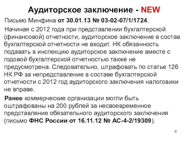 Аудиторское заключение - NEW Письмо Минфина от 30.01.13 № 03-02-07/1/1724. Начиная