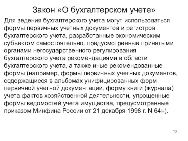 Закон «О бухгалтерском учете» Для ведения бухгалтерского учета могут использоваться формы