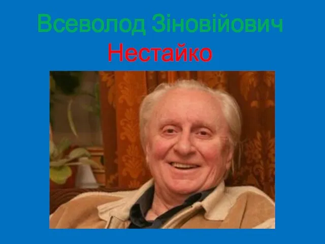 Всеволод Зіновійович Нестайко