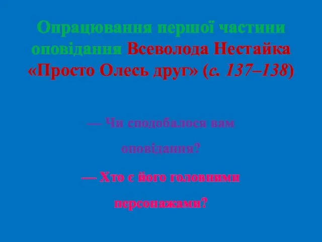 Опрацювання першої частини оповідання Всеволода Нестайка «Просто Олесь друг» (с. 137–138)