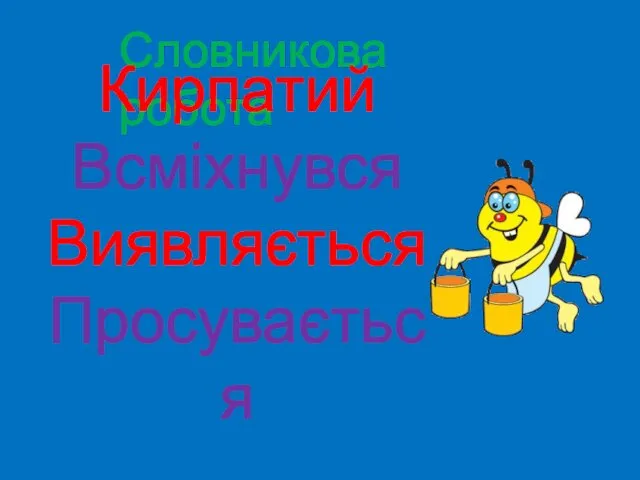 Словникова робота Кирпатий Всміхнувся Виявляється Просувається