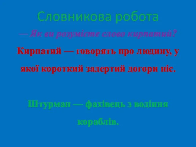 — Як ви розумієте слово кирпатий? Кирпатий — говорять про людину,