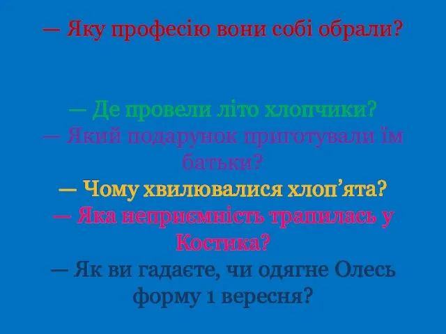 — Яку професію вони собі обрали? — Чому вирішили бути штурманами,