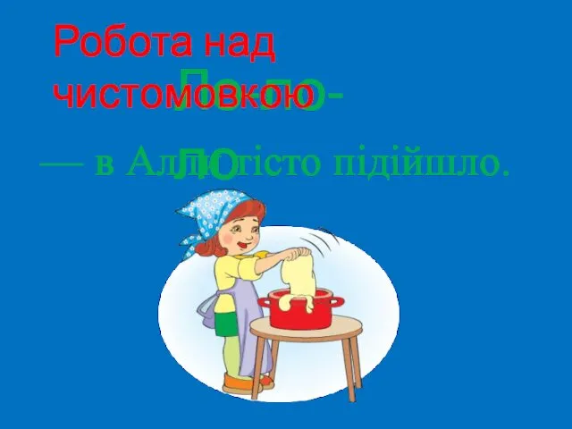 Ло-ло-ло Робота над чистомовкою — в Алли тісто підійшло.