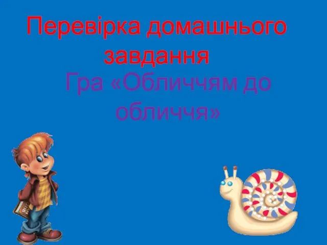 Перевірка домашнього завдання Гра «Обличчям до обличчя» Переказ оповідання Г. Тютюнника «Бушля»