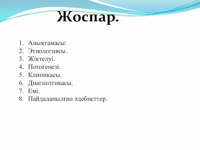 Жоспар. Анықтамасы: Этиологиясы. Жіктелуі. Потогенезі. Клиникасы. Диагнозтикасы. Емі. Пайдаланылған әдебиеттер.