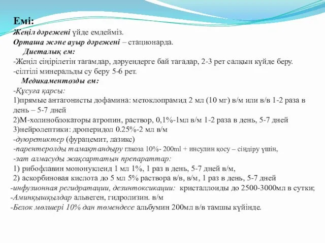 Емі: Жеңіл дәрежені үйде емдейміз. Орташа және ауыр дәрежені – стационарда.