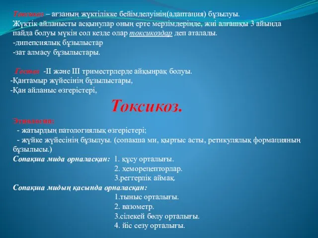 Токсикоз – ағзаның жүктілікке бейімделуінің(адаптация) бұзылуы. Жүктік айланысты асқынулар оның ерте