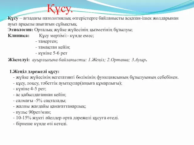 Құсу. Құсу – ағзадағы патологиялық өзгерістерге байланысты асқазан-ішек жолдарынан ауыз арқылы