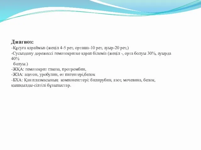 Диагноз: -Құсуға қараймыз (жеңіл 4-5 рет, орташа-10 рет, ауыр-20 рет,) -Сусыздану