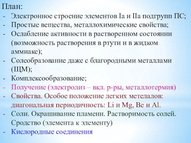 План: Электронное строение элементов Ia и IIa подгрупп ПС; Простые вещества,