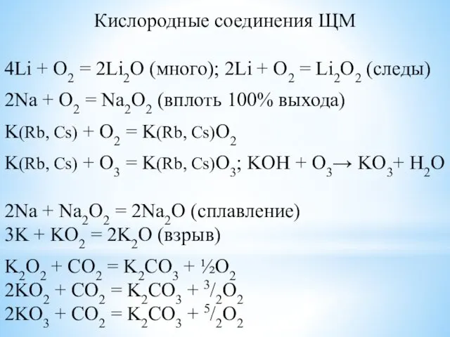 Кислородные соединения ЩМ 4Li + O2 = 2Li2O (много); 2Li +