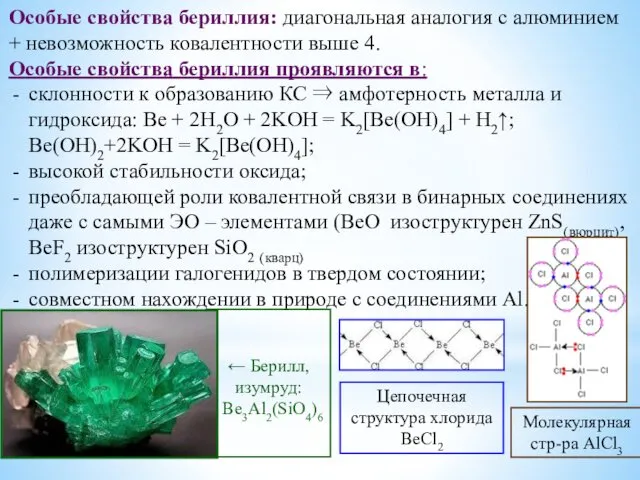 Особые свойства бериллия: диагональная аналогия с алюминием + невозможность ковалентности выше