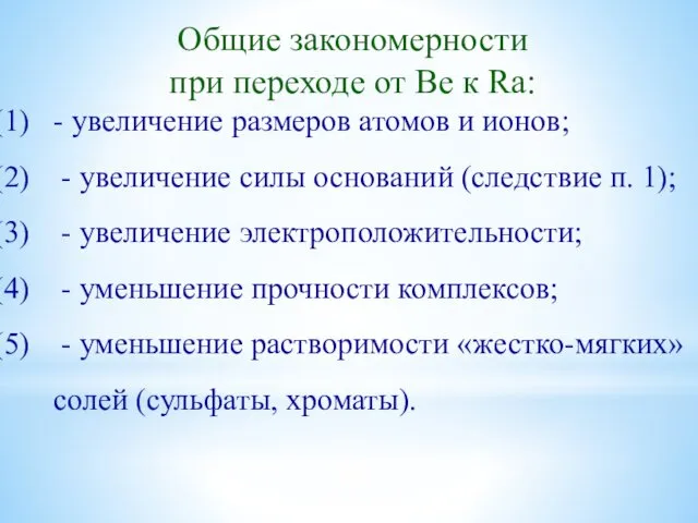 Общие закономерности при переходе от Be к Ra: - увеличение размеров