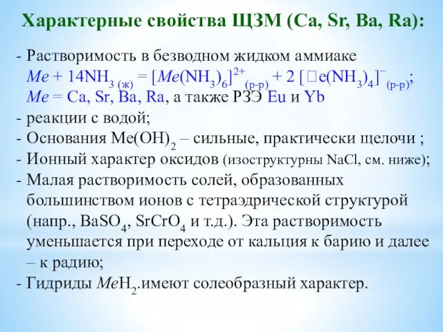 Характерные свойства ЩЗМ (Ca, Sr, Ba, Ra): Растворимость в безводном жидком