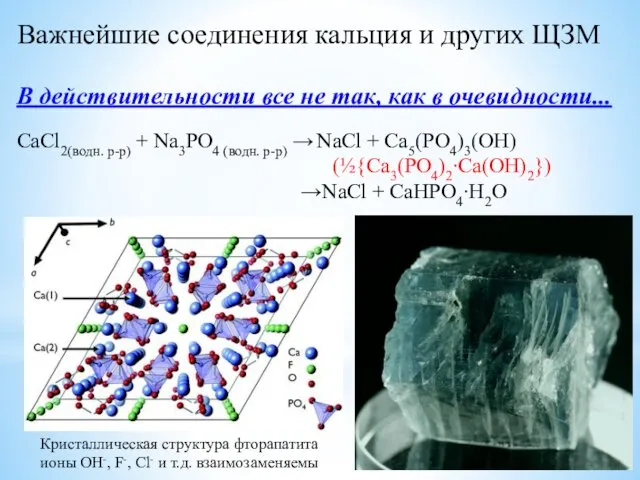 Важнейшие соединения кальция и других ЩЗМ В действительности все не так,