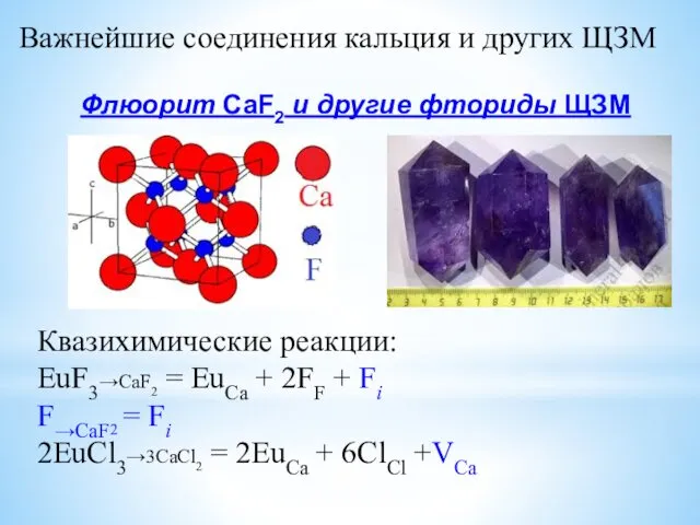 Важнейшие соединения кальция и других ЩЗМ Флюорит CaF2 и другие фториды