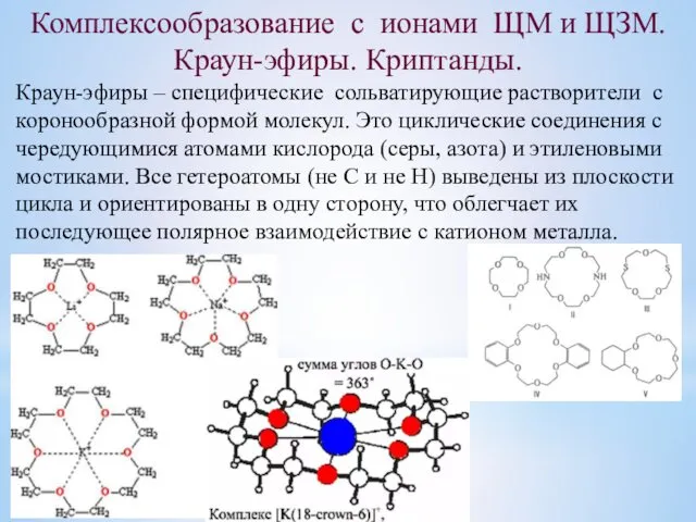 Комплексообразование с ионами ЩМ и ЩЗМ. Краун-эфиры. Криптанды. Краун-эфиры – специфические