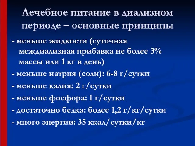 Лечебное питание в диализном периоде – основные принципы - меньше жидкости