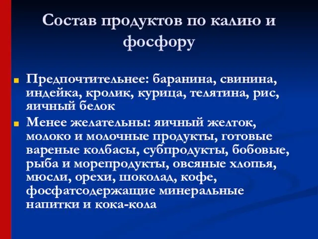 Состав продуктов по калию и фосфору Предпочтительнее: баранина, свинина, индейка, кролик,