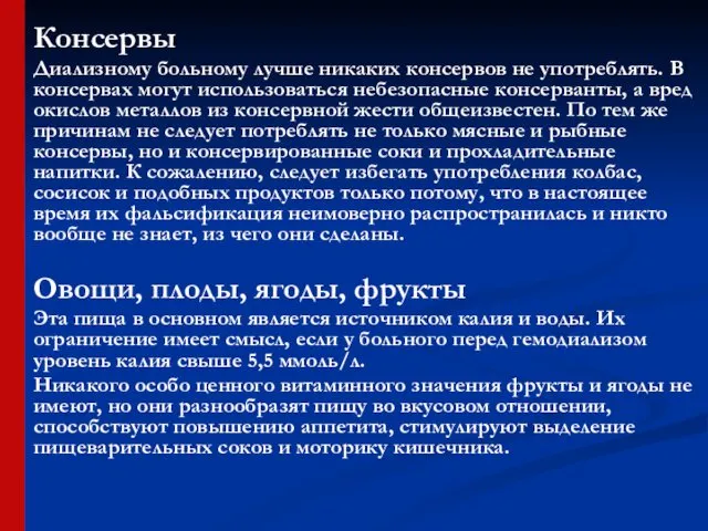 Консервы Диализному больному лучше никаких консервов не употреблять. В консервах могут