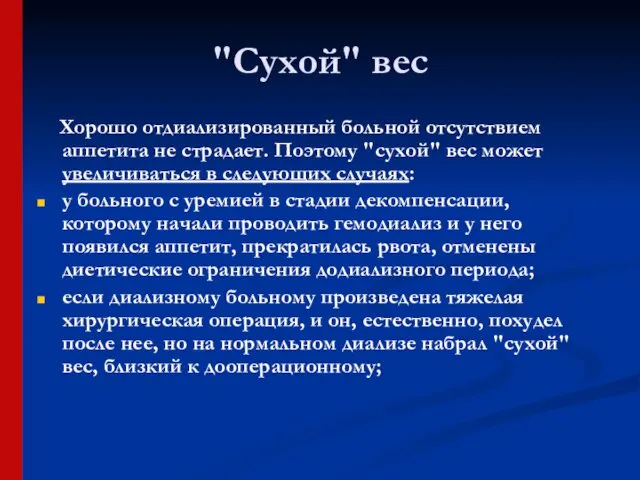 "Сухой" вес Хорошо отдиализированный больной отсутствием аппетита не страдает. Поэтому "сухой"