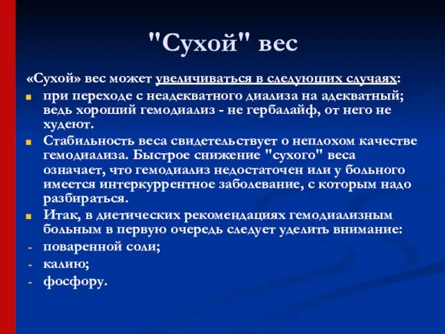 "Сухой" вес «Сухой» вес может увеличиваться в следующих случаях: при переходе