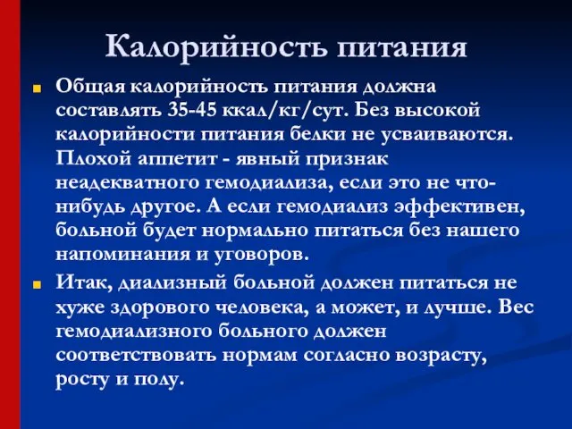 Калорийность питания Общая калорийность питания должна составлять 35-45 ккал/кг/сут. Без высокой