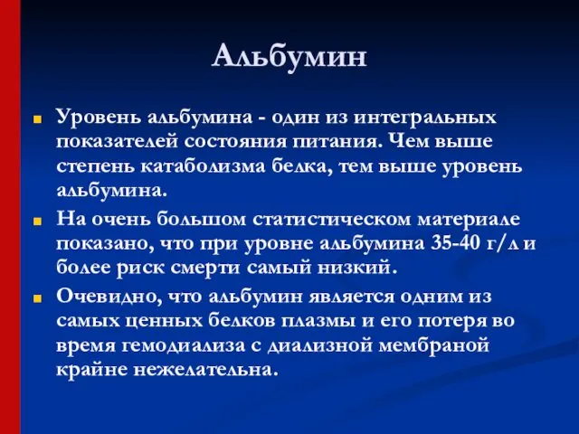 Альбумин Уровень альбумина - один из интегральных показателей состояния питания. Чем