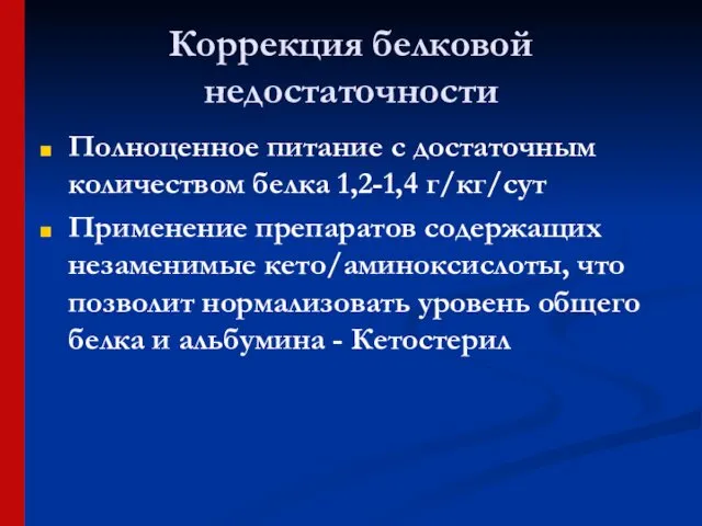 Коррекция белковой недостаточности Полноценное питание с достаточным количеством белка 1,2-1,4 г/кг/сут