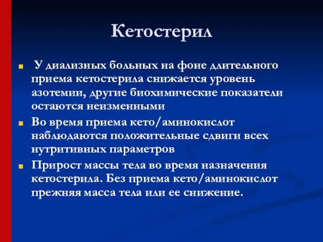 Кетостерил У диализных больных на фоне длительного приема кетостерила снижается уровень