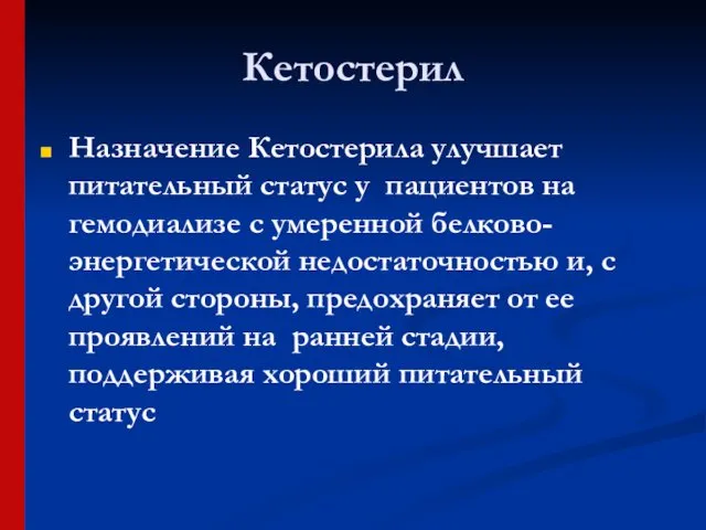 Кетостерил Назначение Кетостерила улучшает питательный статус у пациентов на гемодиализе с